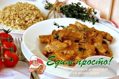 Свинина по-строгановски с грибами